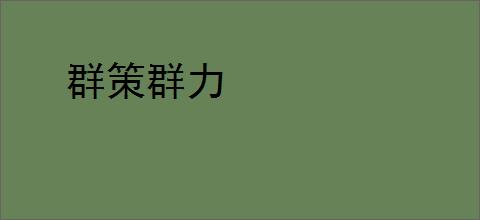 群策群力