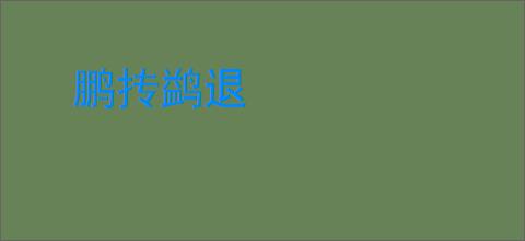 鹏抟鹢退