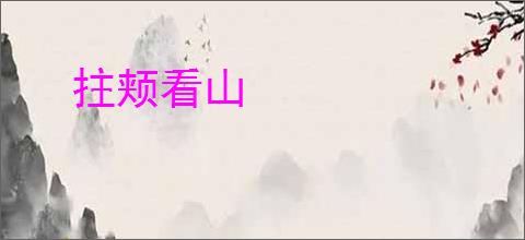 拄颊看山