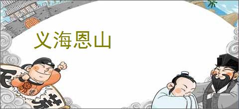 义海恩山