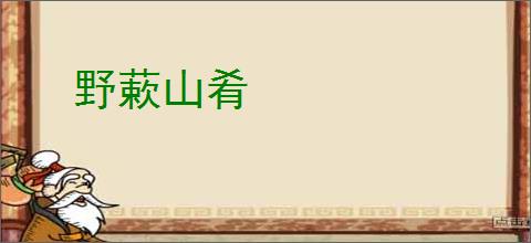 野蔌山肴