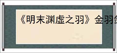 《明末渊虚之羽》金羽剑气获得方式