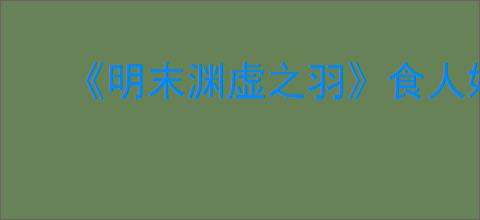 《明末渊虚之羽》食人妖女陆红柳成就达成方法
