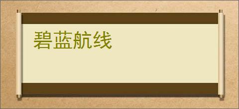 碧蓝航线