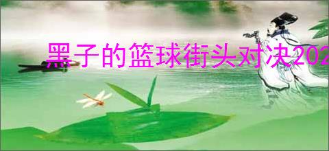 黑子的篮球街头对决2025最新礼包码,黑子的篮球街头对决福利兑换码汇总