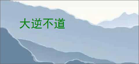 大逆不道