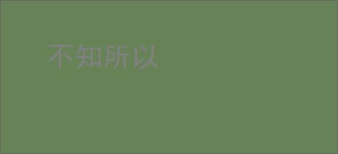 不知所以