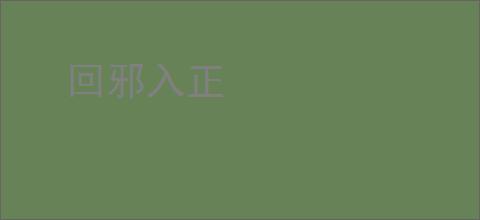 回邪入正