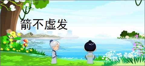 箭不虚发