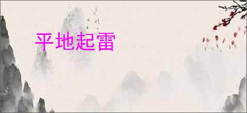 平地起雷