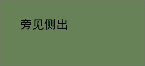 旁见侧出