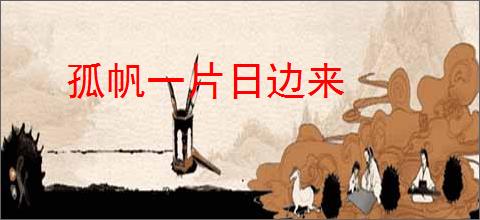 孤帆一片日边来
