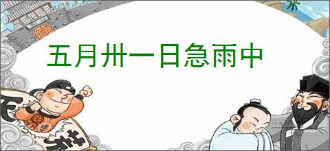 五月卅一日急雨中