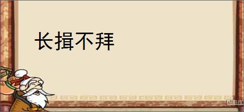 长揖不拜