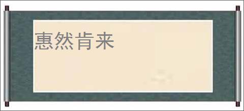 惠然肯来