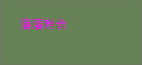 落落难合