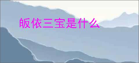 皈依三宝是什么