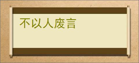 不以人废言