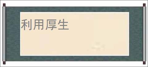 利用厚生