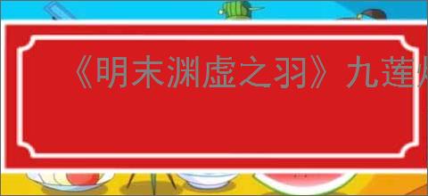 《明末渊虚之羽》九莲灯套装获得方法