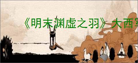 《明末渊虚之羽》大西军营地神龛位置介绍
