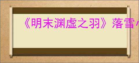 《明末渊虚之羽》落雪小道神龛位置介绍