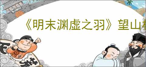 《明末渊虚之羽》望山村神龛位置介绍