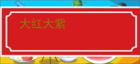 大红大紫