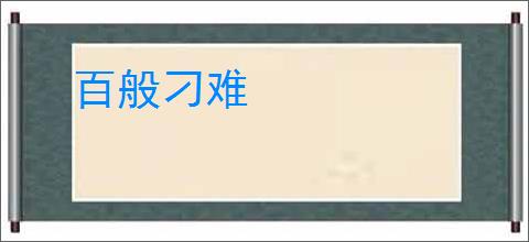 百般刁难