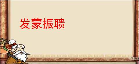 发蒙振聩