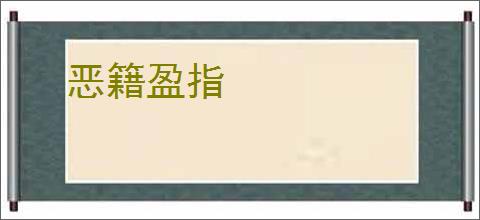 恶籍盈指