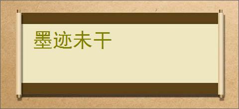 墨迹未干