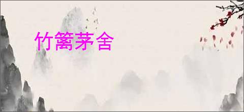 竹篱茅舍