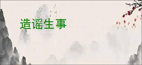 造谣生事