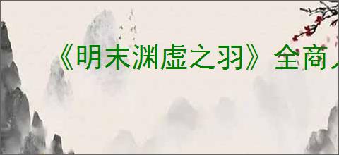 《明末渊虚之羽》全商人道具位置一览