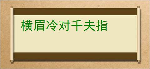 横眉冷对千夫指