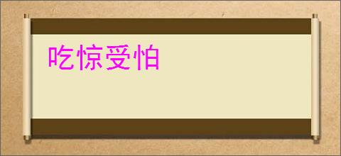 吃惊受怕