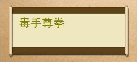 毒手尊拳