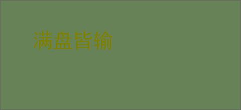 满盘皆输