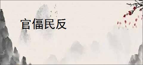 官偪民反