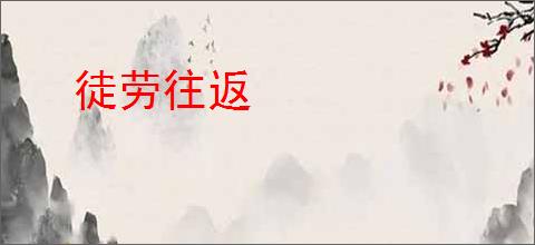 徒劳往返