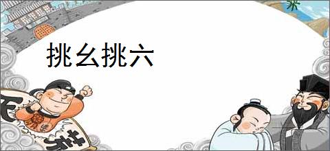 挑幺挑六