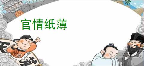 官情纸薄