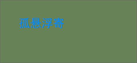 孤悬浮寄