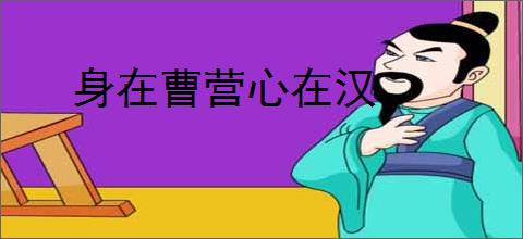 身在曹营心在汉