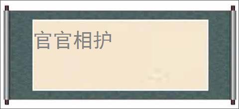官官相护