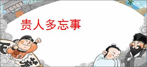贵人多忘事