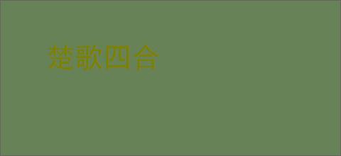 楚歌四合