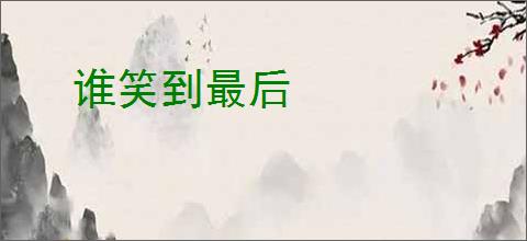 谁笑到最后