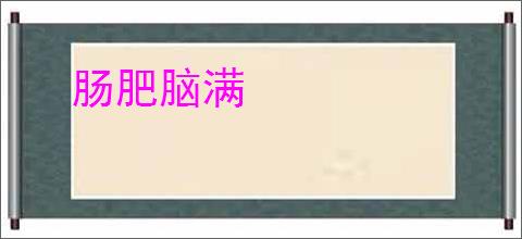肠肥脑满
